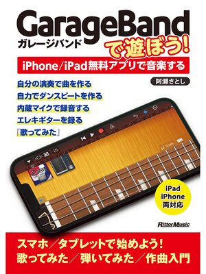 cover image of GarageBandで遊ぼう!～iPhone/iPad無料アプリで音楽する